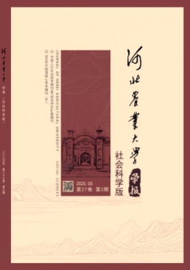 河北农业大学学报(社会科学版)杂志
